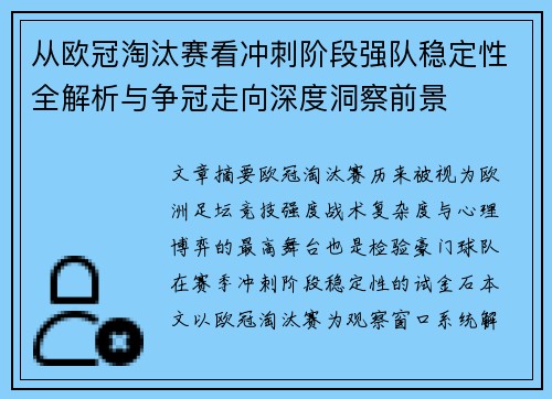 从欧冠淘汰赛看冲刺阶段强队稳定性全解析与争冠走向深度洞察前景 从欧冠淘汰赛看冲刺阶段强队稳定性全解析与争冠走向深度洞察前景