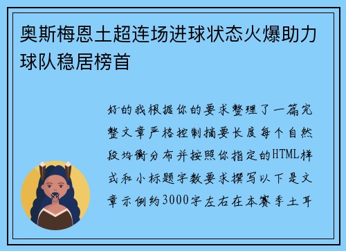 奥斯梅恩土超连场进球状态火爆助力球队稳居榜首