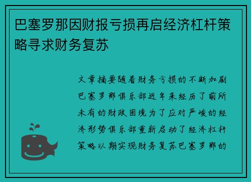 巴塞罗那因财报亏损再启经济杠杆策略寻求财务复苏