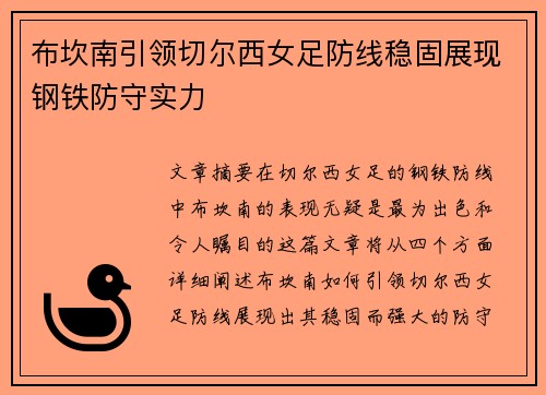布坎南引领切尔西女足防线稳固展现钢铁防守实力