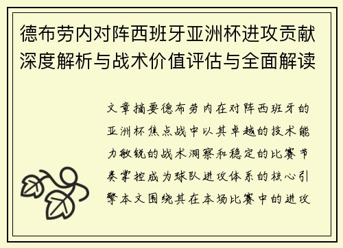 德布劳内对阵西班牙亚洲杯进攻贡献深度解析与战术价值评估与全面解读 德布劳内对阵西班牙亚洲杯进攻贡献深度解析与战术价值评估与全面解读