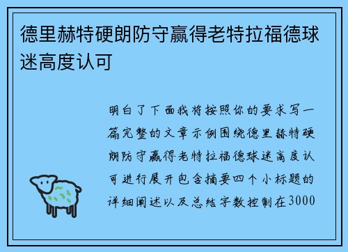德里赫特硬朗防守赢得老特拉福德球迷高度认可