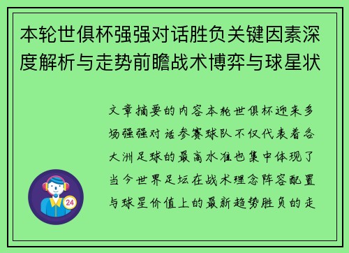 本轮世俱杯强强对话胜负关键因素深度解析与走势前瞻战术博弈与球星状态