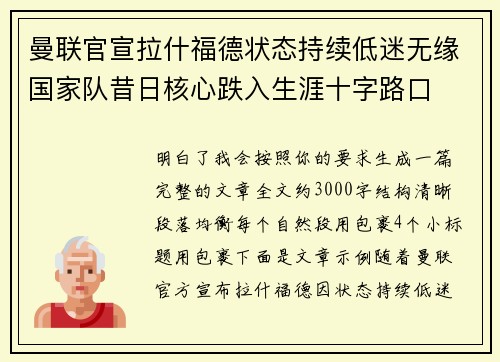 曼联官宣拉什福德状态持续低迷无缘国家队昔日核心跌入生涯十字路口