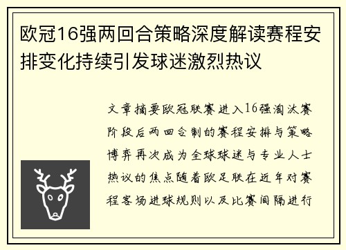欧冠16强两回合策略深度解读赛程安排变化持续引发球迷激烈热议 欧冠16强两回合策略深度解读赛程安排变化持续引发球迷激烈热议