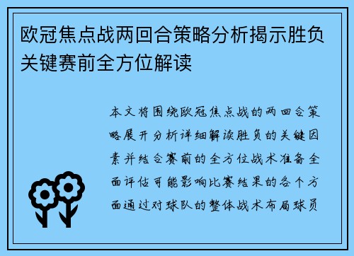 欧冠焦点战两回合策略分析揭示胜负关键赛前全方位解读 欧冠焦点战两回合策略分析揭示胜负关键赛前全方位解读