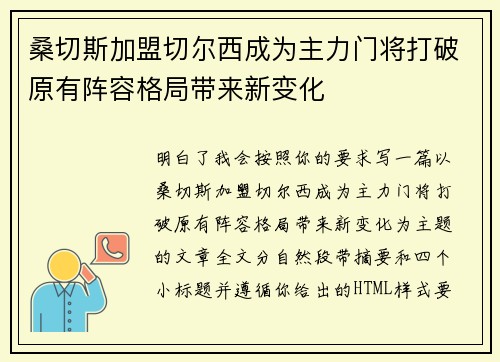 桑切斯加盟切尔西成为主力门将打破原有阵容格局带来新变化
