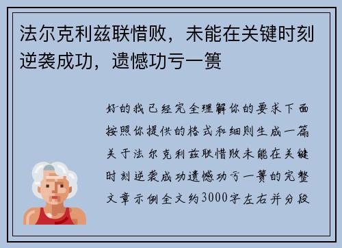 法尔克利兹联惜败,未能在关键时刻逆袭成功,遗憾功亏一篑 法尔克利兹联惜败,未能在关键时刻逆袭成功,遗憾功亏一篑