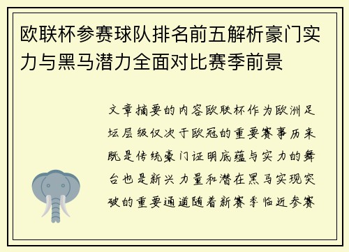 欧联杯参赛球队排名前五解析豪门实力与黑马潜力全面对比赛季前景 欧联杯参赛球队排名前五解析豪门实力与黑马潜力全面对比赛季前景