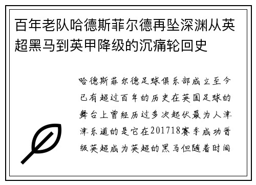百年老队哈德斯菲尔德再坠深渊从英超黑马到英甲降级的沉痛轮回史