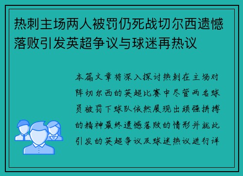 热刺主场两人被罚仍死战切尔西遗憾落败引发英超争议与球迷再热议