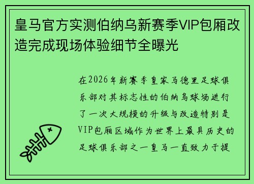 皇马官方实测伯纳乌新赛季VIP包厢改造完成现场体验细节全曝光 皇马官方实测伯纳乌新赛季VIP包厢改造完成现场体验细节全曝光