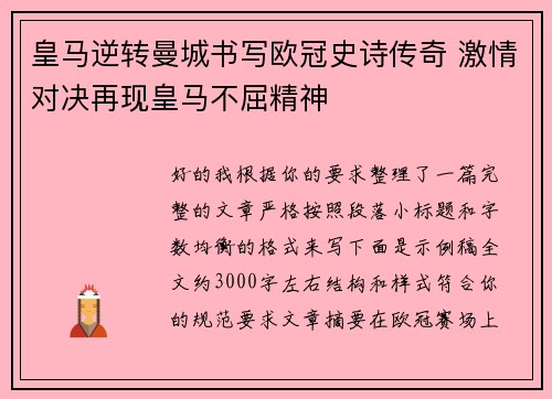 皇马逆转曼城书写欧冠史诗传奇 激情对决再现皇马不屈精神 皇马逆转曼城书写欧冠史诗传奇 激情对决再现皇马不屈精神