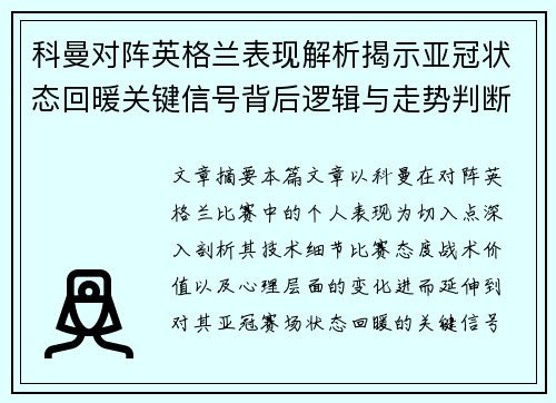 科曼对阵英格兰表现解析揭示亚冠状态回暖关键信号背后逻辑与走势判断
