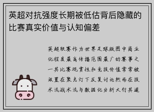 英超对抗强度长期被低估背后隐藏的比赛真实价值与认知偏差 英超对抗强度长期被低估背后隐藏的比赛真实价值与认知偏差
