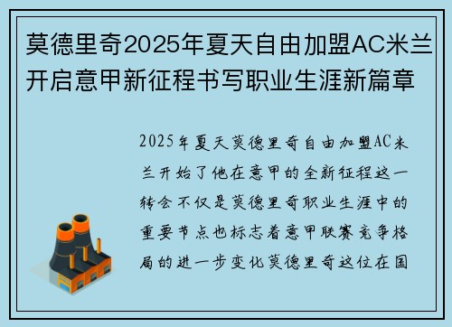 莫德里奇2025年夏天自由加盟AC米兰开启意甲新征程书写职业生涯新篇章