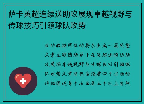 萨卡英超连续送助攻展现卓越视野与传球技巧引领球队攻势
