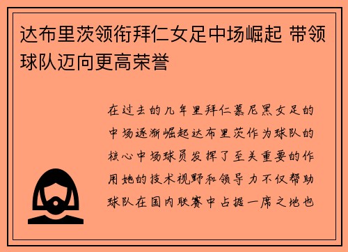 达布里茨领衔拜仁女足中场崛起 带领球队迈向更高荣誉 达布里茨领衔拜仁女足中场崛起 带领球队迈向更高荣誉