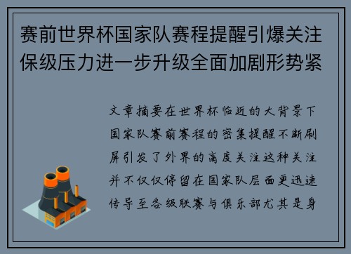 赛前世界杯国家队赛程提醒引爆关注保级压力进一步升级全面加剧形势紧迫