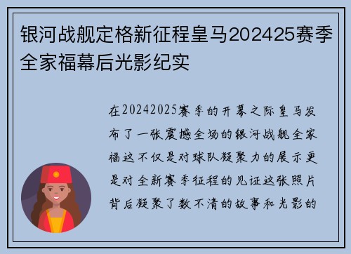 银河战舰定格新征程皇马202425赛季全家福幕后光影纪实