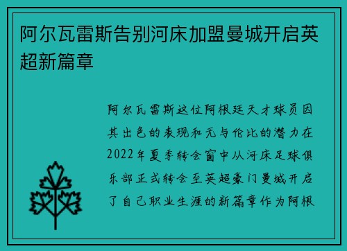 阿尔瓦雷斯告别河床加盟曼城开启英超新篇章