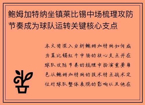 鲍姆加特纳坐镇莱比锡中场梳理攻防节奏成为球队运转关键核心支点
