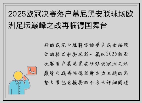 2025欧冠决赛落户慕尼黑安联球场欧洲足坛巅峰之战再临德国舞台