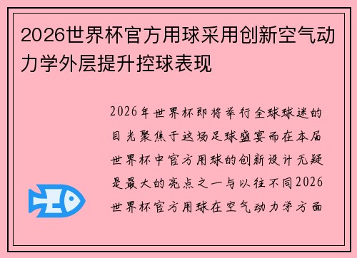 2026世界杯官方用球采用创新空气动力学外层提升控球表现 2026世界杯官方用球采用创新空气动力学外层提升控球表现