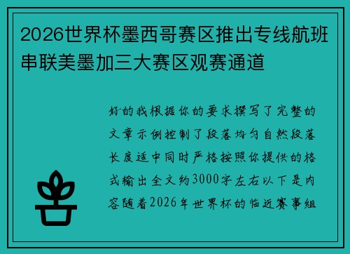 2026世界杯墨西哥赛区推出专线航班串联美墨加三大赛区观赛通道