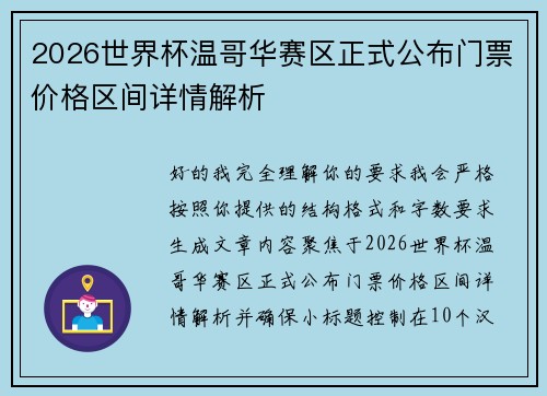 2026世界杯温哥华赛区正式公布门票价格区间详情解析 2026世界杯温哥华赛区正式公布门票价格区间详情解析