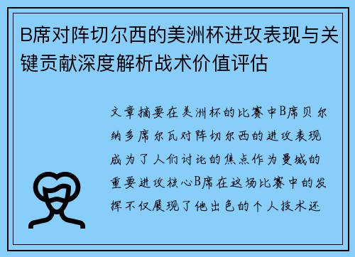 B席对阵切尔西的美洲杯进攻表现与关键贡献深度解析战术价值评估 B席对阵切尔西的美洲杯进攻表现与关键贡献深度解析战术价值评估