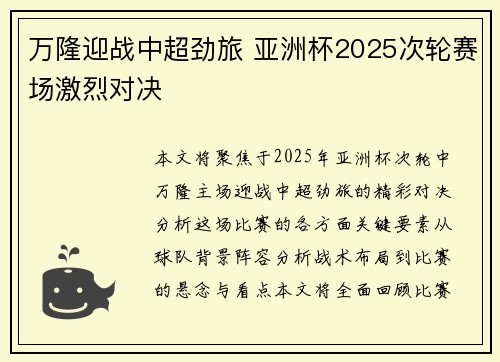 万隆迎战中超劲旅 亚洲杯2025次轮赛场激烈对决 万隆迎战中超劲旅 亚洲杯2025次轮赛场激烈对决