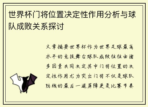 世界杯门将位置决定性作用分析与球队成败关系探讨