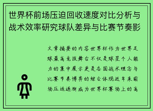 世界杯前场压迫回收速度对比分析与战术效率研究球队差异与比赛节奏影响