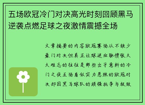 五场欧冠冷门对决高光时刻回顾黑马逆袭点燃足球之夜激情震撼全场
