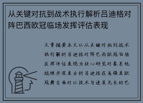 从关键对抗到战术执行解析吕迪格对阵巴西欧冠临场发挥评估表现 从关键对抗到战术执行解析吕迪格对阵巴西欧冠临场发挥评估表现