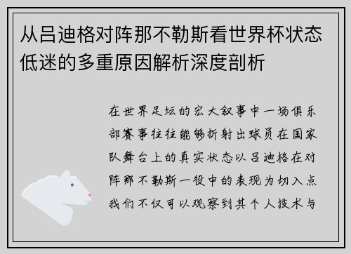 从吕迪格对阵那不勒斯看世界杯状态低迷的多重原因解析深度剖析