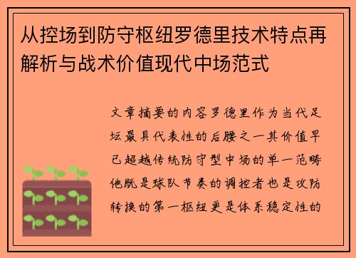 从控场到防守枢纽罗德里技术特点再解析与战术价值现代中场范式 从控场到防守枢纽罗德里技术特点再解析与战术价值现代中场范式