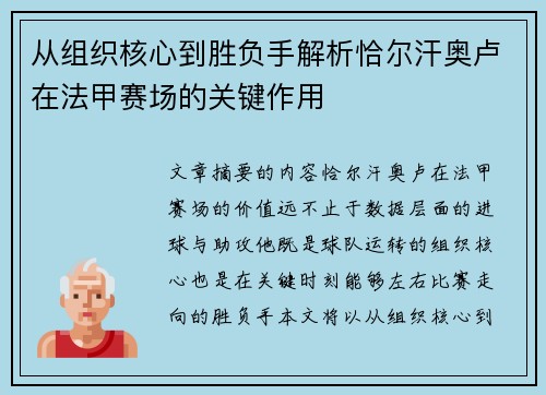 从组织核心到胜负手解析恰尔汗奥卢在法甲赛场的关键作用 从组织核心到胜负手解析恰尔汗奥卢在法甲赛场的关键作用