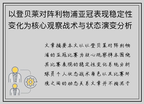 以登贝莱对阵利物浦亚冠表现稳定性变化为核心观察战术与状态演变分析 以登贝莱对阵利物浦亚冠表现稳定性变化为核心观察战术与状态演变分析