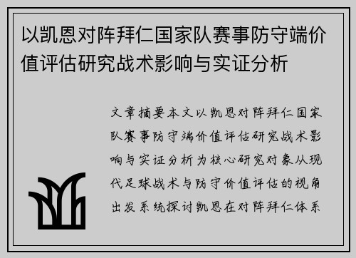 以凯恩对阵拜仁国家队赛事防守端价值评估研究战术影响与实证分析