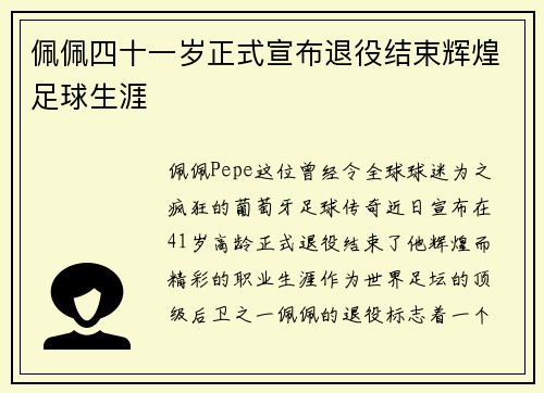 佩佩四十一岁正式宣布退役结束辉煌足球生涯 佩佩四十一岁正式宣布退役结束辉煌足球生涯