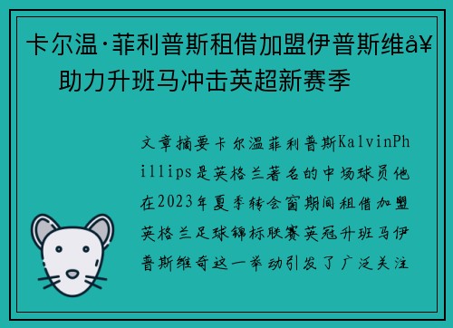 卡尔温·菲利普斯租借加盟伊普斯维奇 助力升班马冲击英超新赛季 卡尔温·菲利普斯租借加盟伊普斯维奇 助力升班马冲击英超新赛季