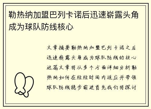 勒热纳加盟巴列卡诺后迅速崭露头角成为球队防线核心 勒热纳加盟巴列卡诺后迅速崭露头角成为球队防线核心