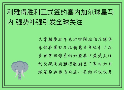 利雅得胜利正式签约塞内加尔球星马内 强势补强引发全球关注