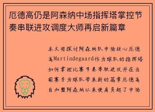 厄德高仍是阿森纳中场指挥塔掌控节奏串联进攻调度大师再启新篇章