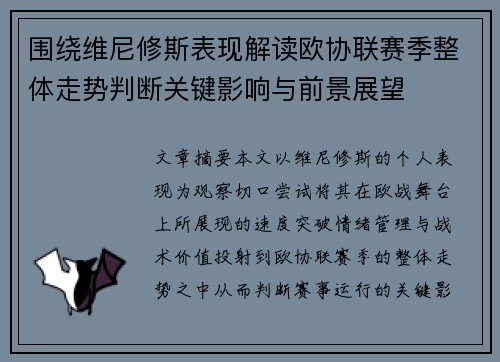 围绕维尼修斯表现解读欧协联赛季整体走势判断关键影响与前景展望