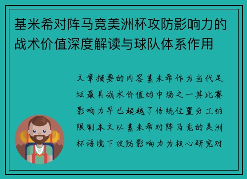基米希对阵马竞美洲杯攻防影响力的战术价值深度解读与球队体系作用