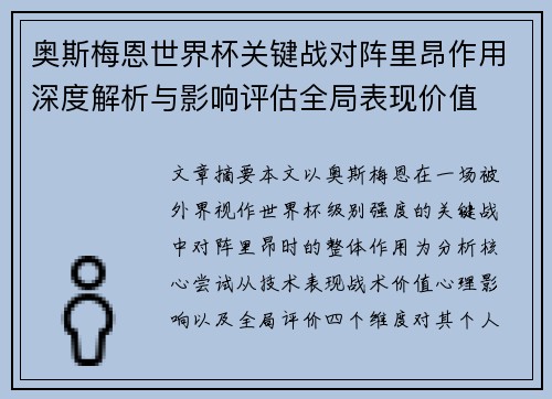 奥斯梅恩世界杯关键战对阵里昂作用深度解析与影响评估全局表现价值