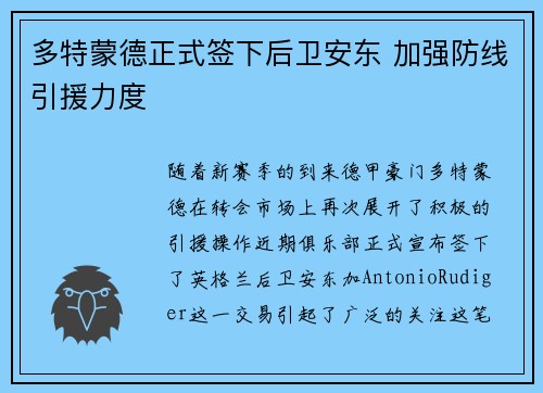 多特蒙德正式签下后卫安东 加强防线引援力度 多特蒙德正式签下后卫安东 加强防线引援力度